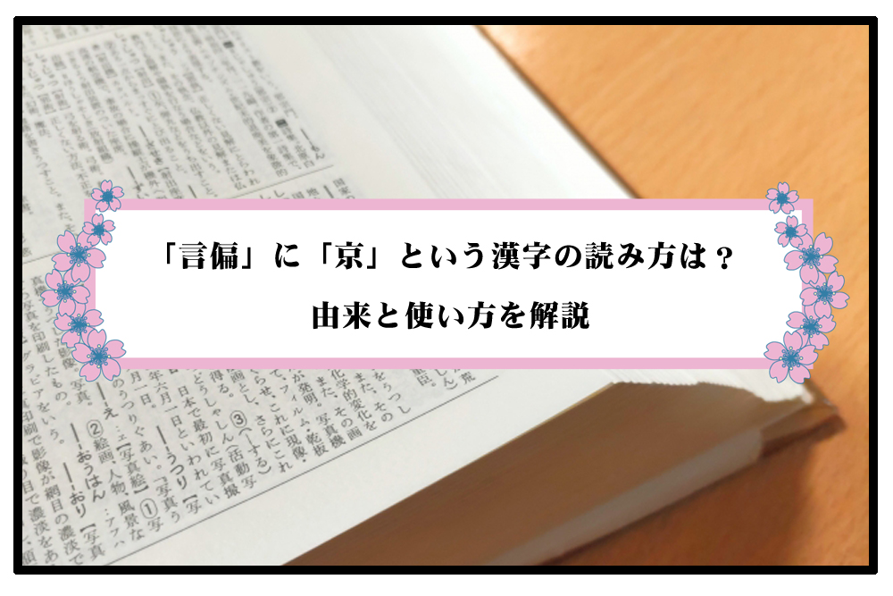 「言偏」に「京」という漢字の読み方はのアイキャッチ画像