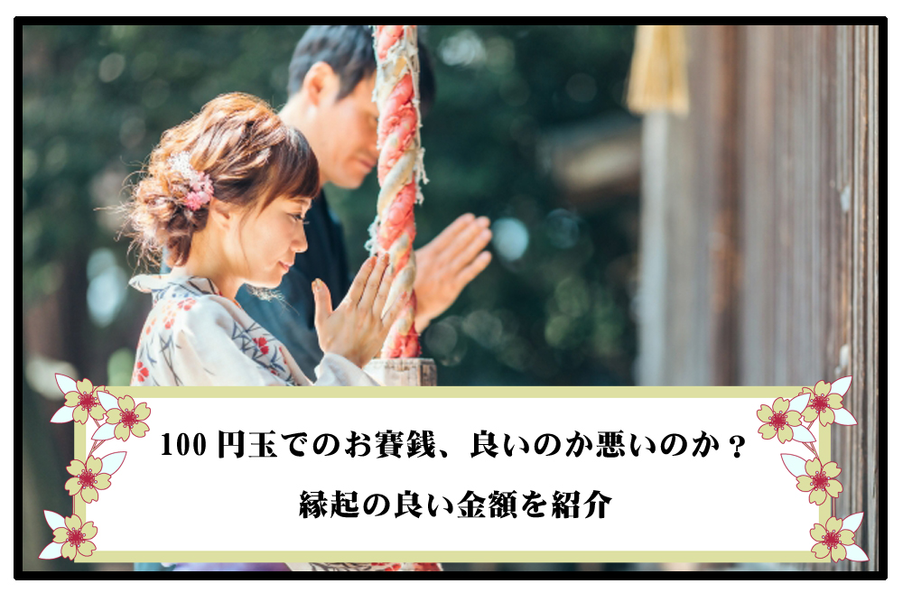 100円玉でのお賽銭、良いのか悪いのか？アイキャッチ画像