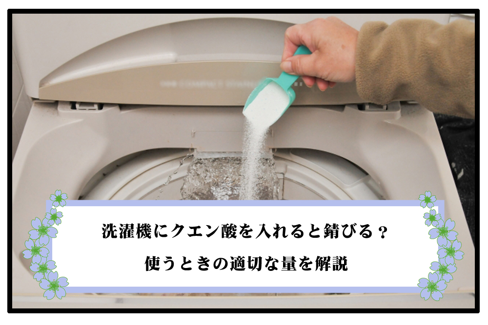 洗濯機にクエン酸を入れると錆びるのアイキャッチ画像