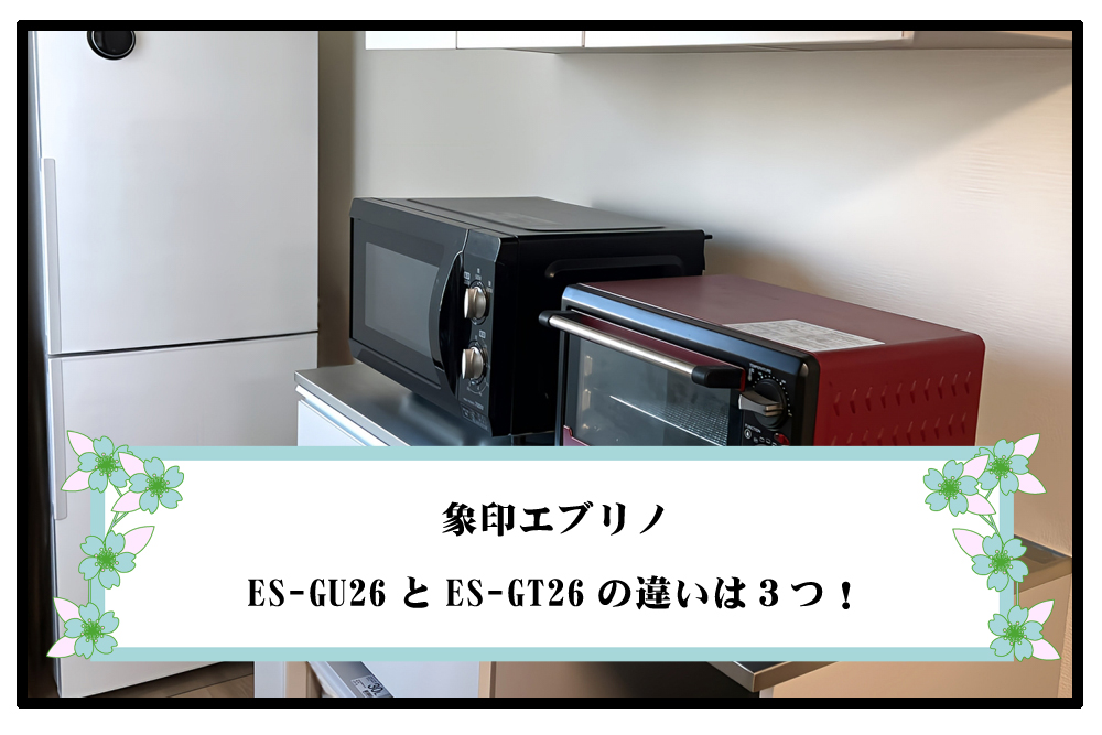 象印エブリノES-GU26とES-GT26の違いは３つのアイキャッチ画像