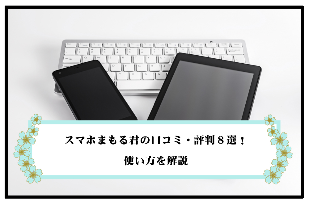 スマホまもる君の口コミ・評判８選！使い方を解説のアイキャッチ画像