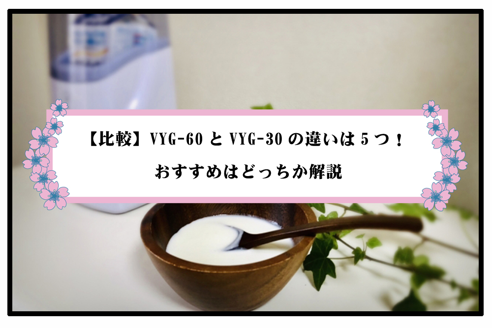 VYG-60とVYG-30の違いは5つのアイキャッチ画像