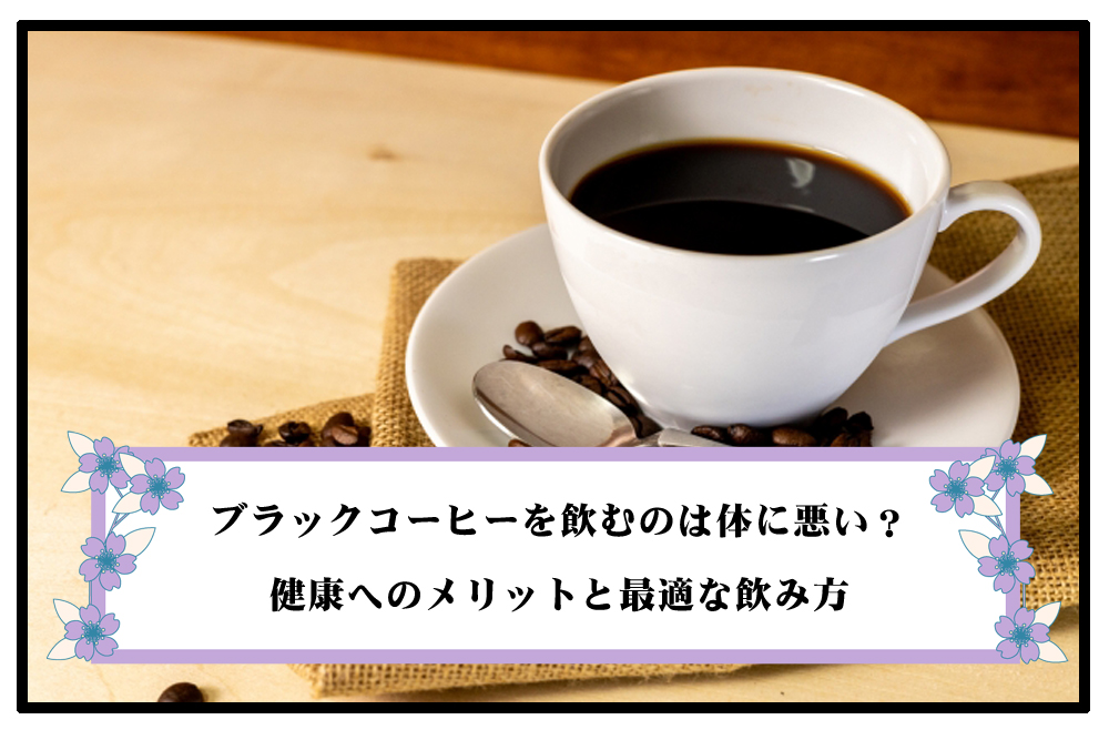 ブラックコーヒーを飲むのは体に悪い？のアイキャッチ画像