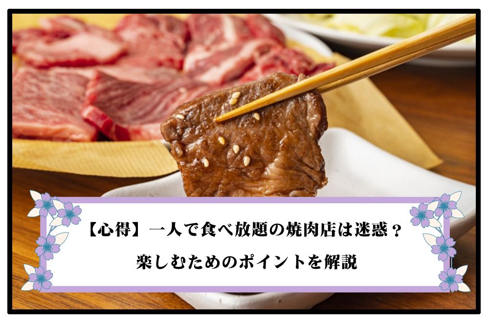 一人で食べ放題の焼肉店は迷惑のアイキャッチ画像