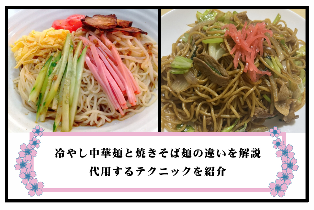 冷やし中華麺と焼きそば麺の違いを解説のアイキャッチ画像