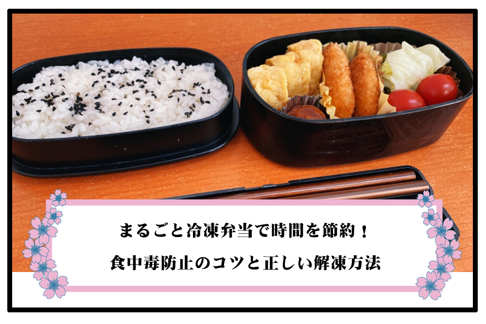 まるごと冷凍弁当で時間を節約！食中毒防止のコツと正しい解凍方法のアイキャッチ画像