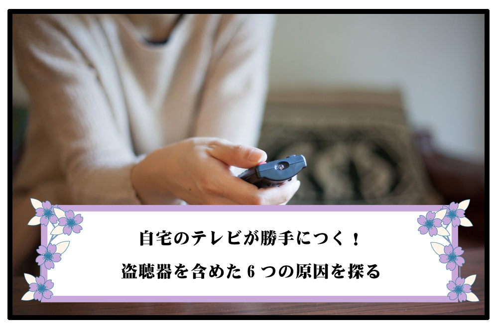 【怖い】自宅のテレビが勝手につくのアイキャッチ画像