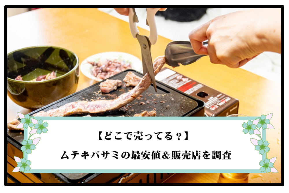 【どこで売ってる？】ムテキバサミの最安値＆おすすめ販売店を徹底調査のアイキャッチ画像