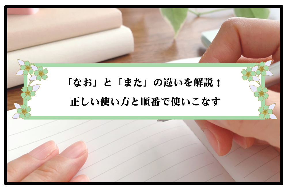 「なお」と「また」の違いを解説のアイキャッチ画像