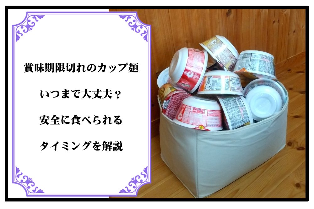 賞味期限切れのカップ麺はいつまで大丈夫？安全に食べられるタイミングを解説のアイキャッチ画像