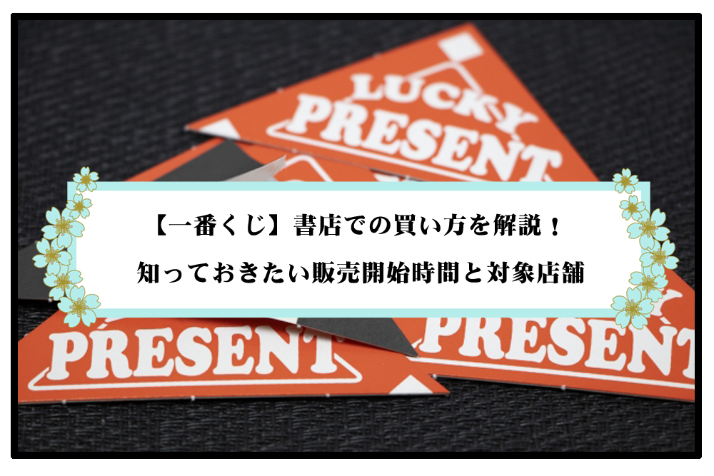 【一番くじ】書店での買い方を解説！知っておきたい販売開始時間と対象店舗のアイキャッチ画像