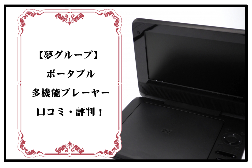 【夢グループ】ポータブル多機能プレーヤーの口コミ・評判！利用者のレビューから真実を暴露！のアイキャッチ画像