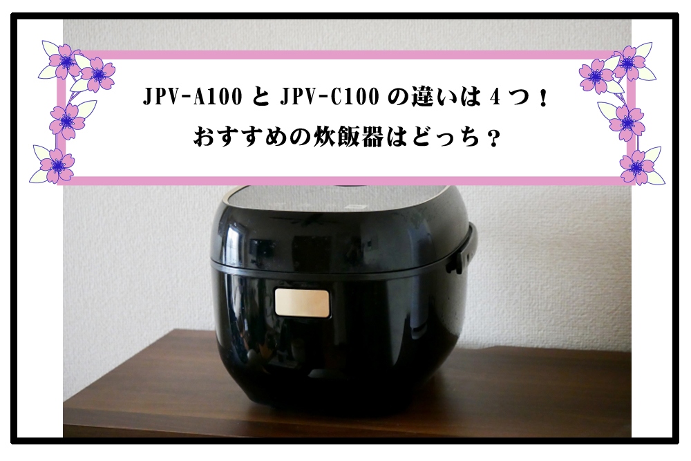 【比較】JPV-A100とJPV-C100の違いは4つ！おすすめの炊飯器はどっち？のアイキャッチ画像