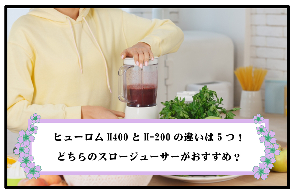 【比較】ヒューロムH400とH-200の違いは5つのアイキャッチ画像