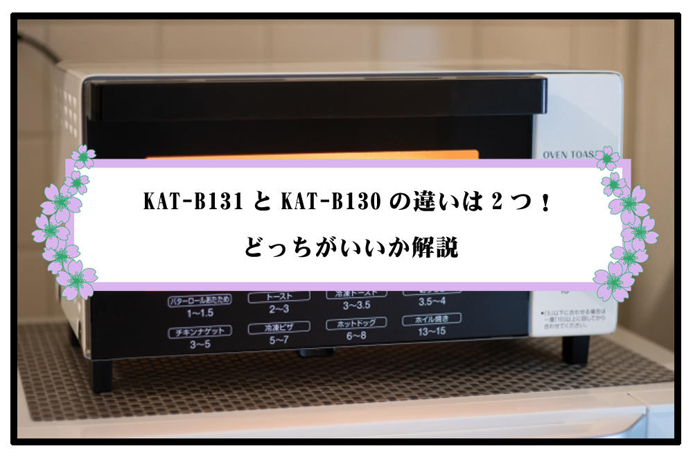 【比較】KAT-B131とKAT-B130の違いは2つ！どっちがいいか解説のアイキャッチ画像