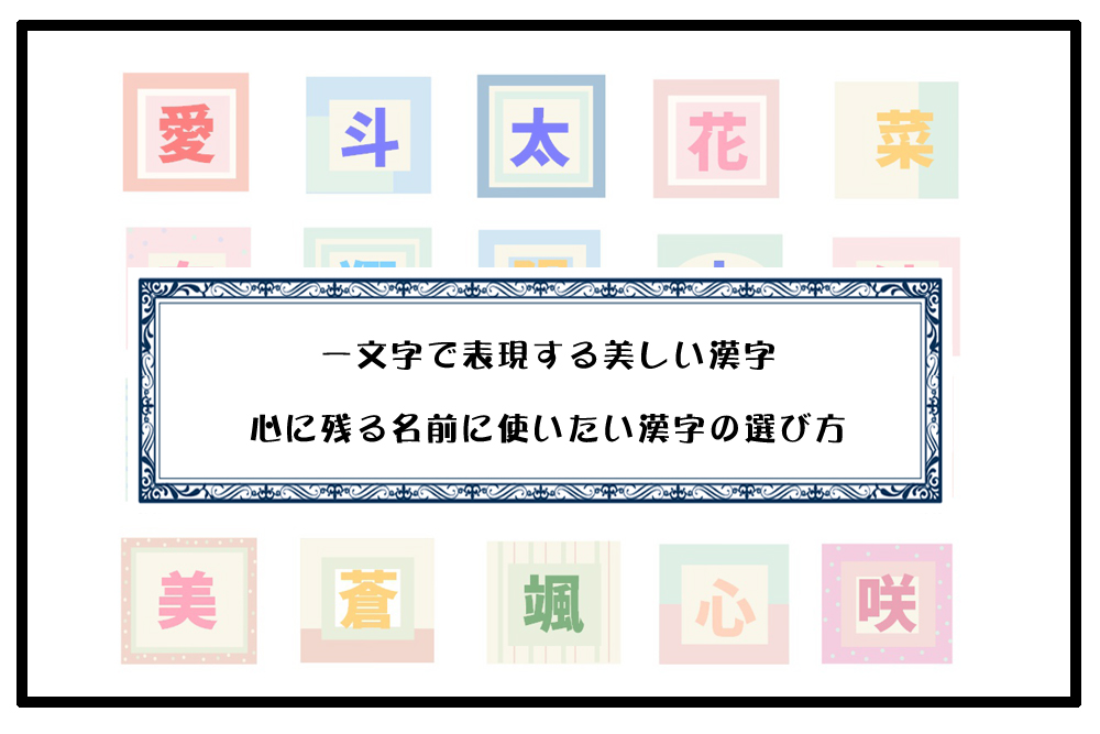 一文字で表現する美しい漢字｜心に残る名前に使いたい漢字の選び方のアイキャッチ画像