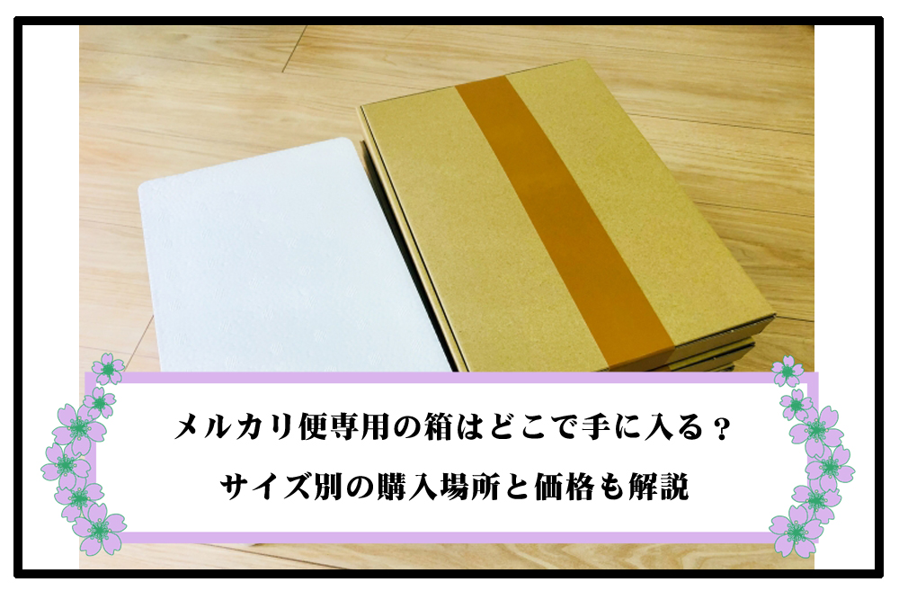 メルカリ便専用の箱はどこで手に入る？サイズ別の購入場所と価格も解説のアイキャッチ画像