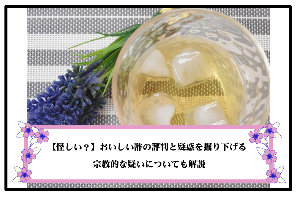 【怪しい？】おいしい酢の評判と疑惑を掘り下げる｜宗教的な疑いについても解説のアイキャッチ画像