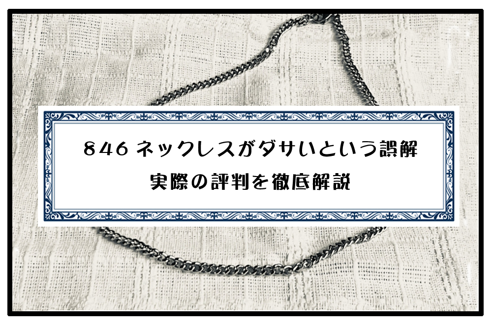 846ネックレスがダサいという誤解と実際の評判を徹底解説のアイキャッチ画像